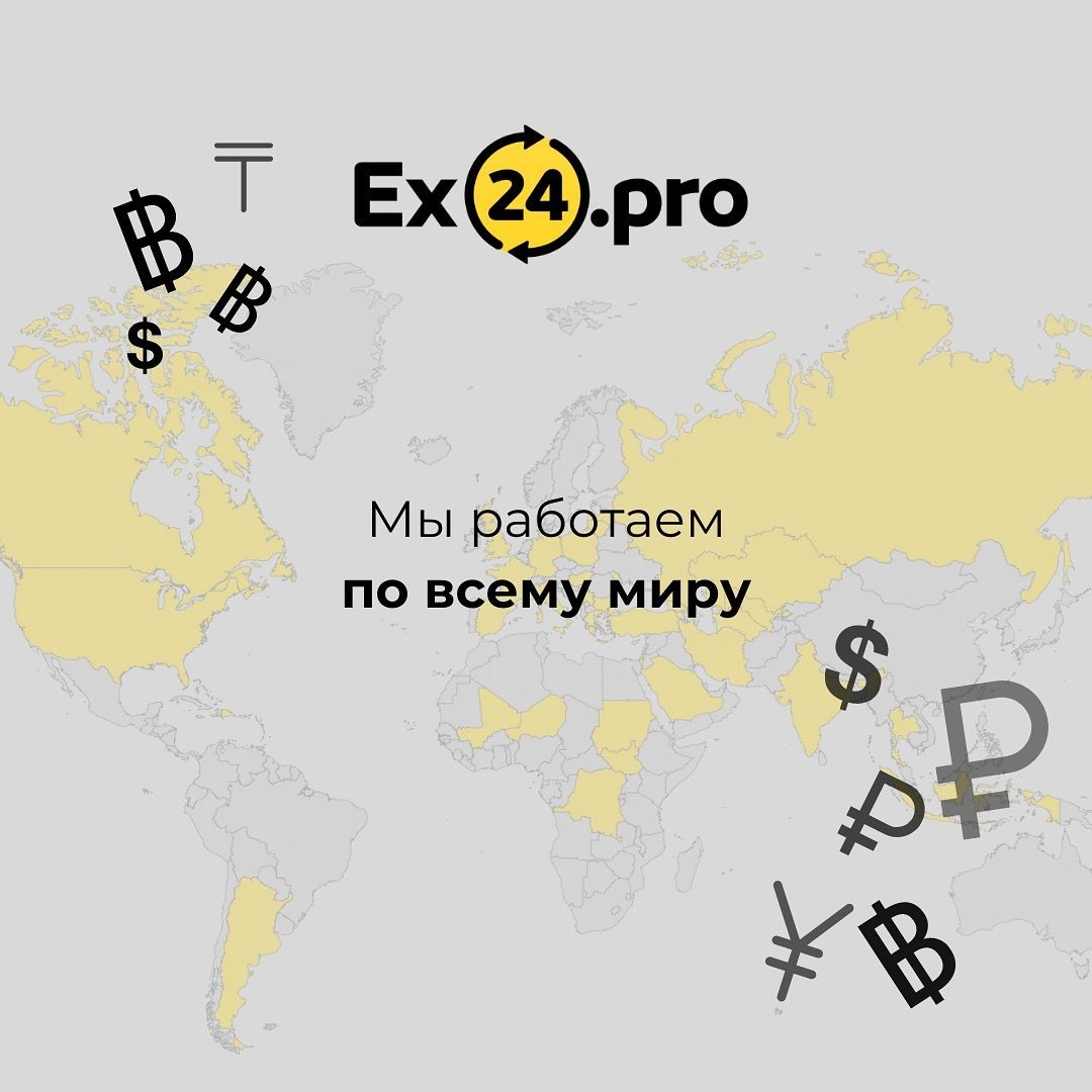 Оплачивайте рублями любые счета с @ex24pro 💵