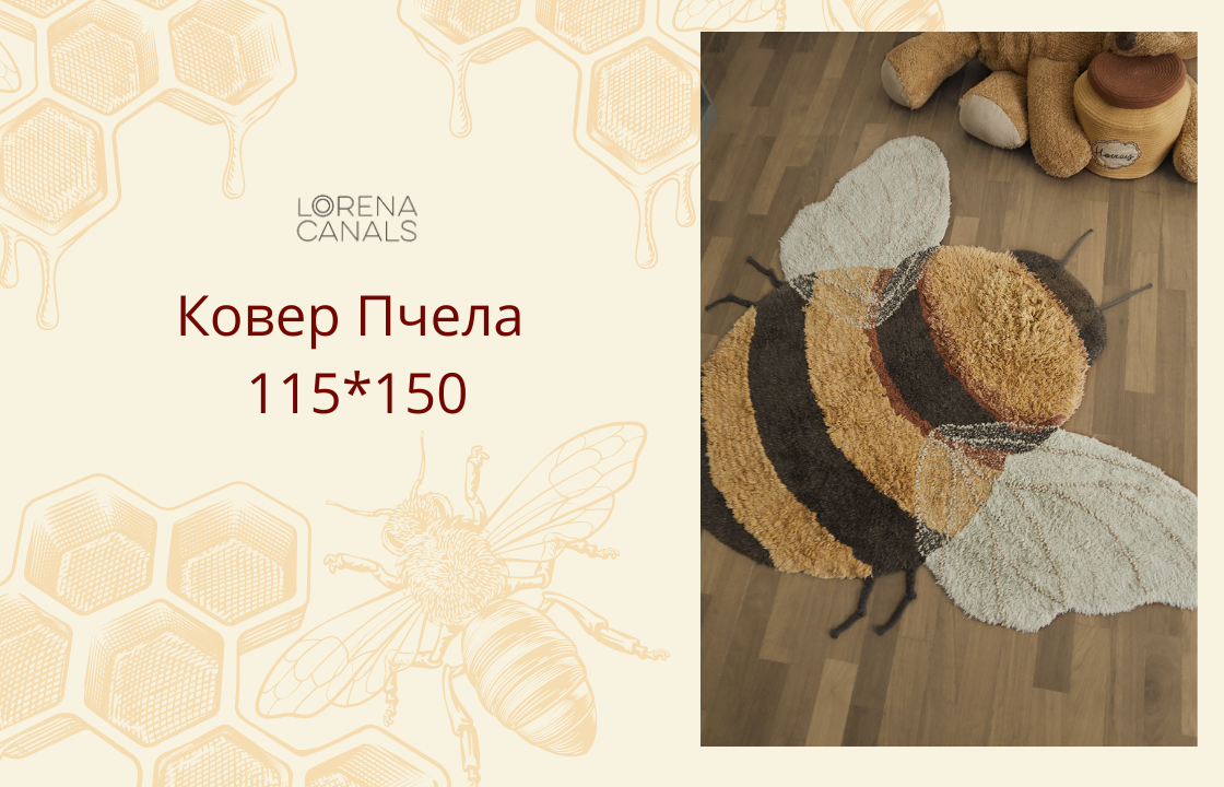Ковёр из хлопка "Пчела" в интернет-магазине "Инфания". Скидки на ковры 10%