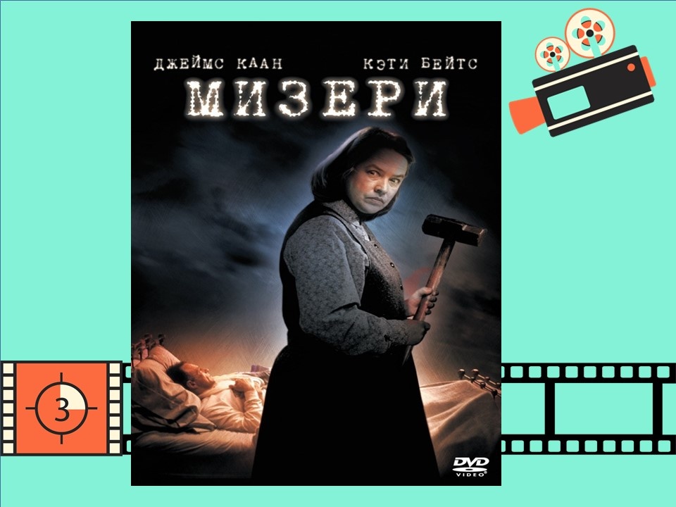 Постер фильма «Мизери». 