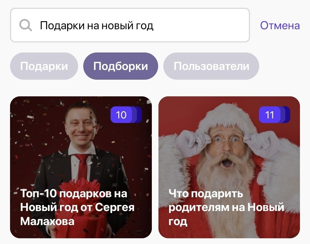 Мне нравятся подборки подарков в приложении для создания вишлистов «Подаркус»: они разбиты по темам, и это помогает быстрее найти нужный вариант. Например, «Что подарить родителям на Новый год». (Источник: https://podarkus.ru/)