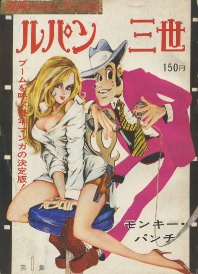 Обложка первого тома манги-первоисточника “Люпен Третий” (1967 г.). Здешний протагонист – весёлый парень, в отличие от того, о ком эта статья…