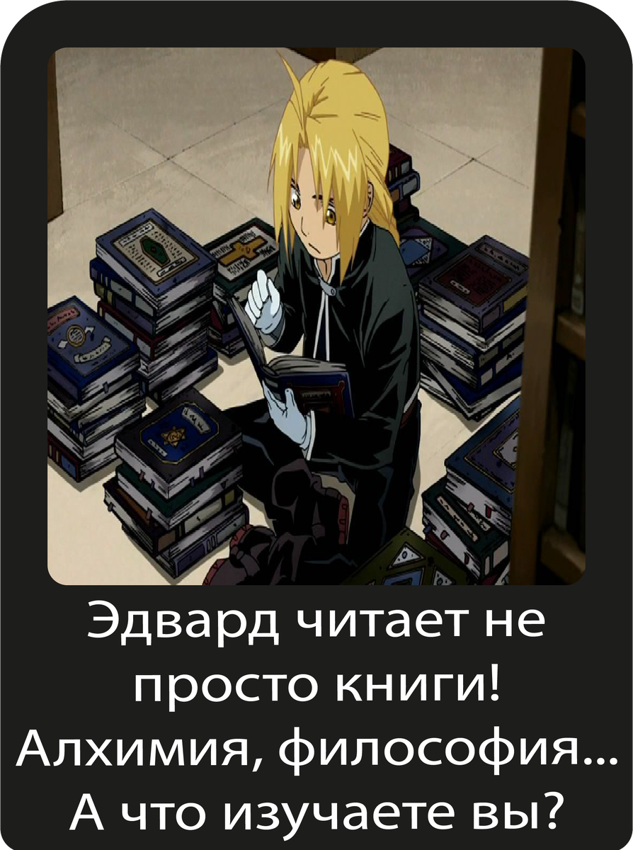 По правде говоря я никогда не смотрела Стального алхимика =)