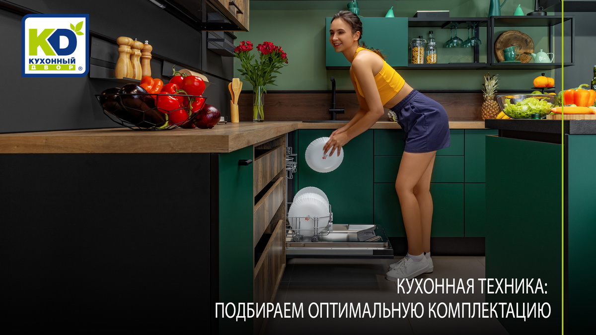 Правильный выбор кухонной техники=комфорт и удобство на кухне