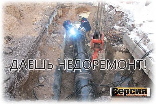    Даешь недоремонт!