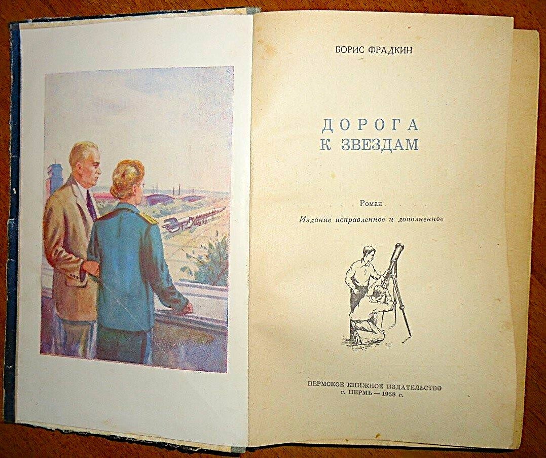 Фронтиспис и титульный лист романа Б. Фрадкина "Дорога к звёздам" (Пермь: Пермское кн. изд-во, 1958 г.). Художники А.М. Демин и В.Ф. Кузин.