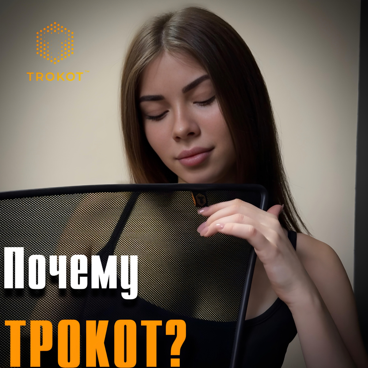 Почему стоит выбрать ТРОКОТ❓ ТРОКОТ vs Аналоги

🔹 ТРОКОТ:
- Уникальная технология: Запатентованная пирамидальная сетка, созданная специально для экранов ТРОКОТ.
- Эстетика и надежность: Сварной, незаметный шов на профиле, обеспечивающий долговечность.
- Качество и точность: Профиль, произведенный на высокоточных станках, гарантирует долговечность.
- Прочная основа: Внутри высокопрочная стальная оцинкованная проволока 4мм.

♦ Аналоги:
- Дешевая сетка: Использование подкладочной (одежной) сетки.
- Ненадёжность: Сшитый вручную, недолговечный шов.
- Стандартные решения: Обычная окантовочная лента.
- Слабая основа: Внутри обычная стальная неоцинкованная проволока 3мм.

❓Почему выбирают ТРОКОТ?
Наша продукция обеспечивает непревзойденное качество, долговечность и стиль. Мы лидеры на рынке благодаря инновациям и вниманию к деталям.

📲 Готовы сделать ваш автомобиль лучше? Переходите на наш сайт или пишите в директ, чтобы узнать больше и оформить заказ!

Сайт:
https://trokot.ru

#ТРОКОТ #Автошторки #Автоаксессуары #съемнаятонировка #детейлинг