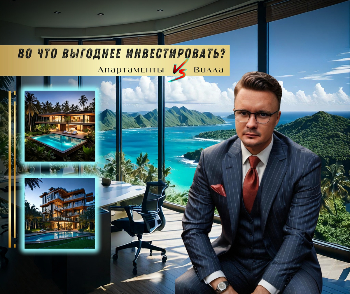 Во что выгоднее инвестировать: Вилла VS Апартаменты