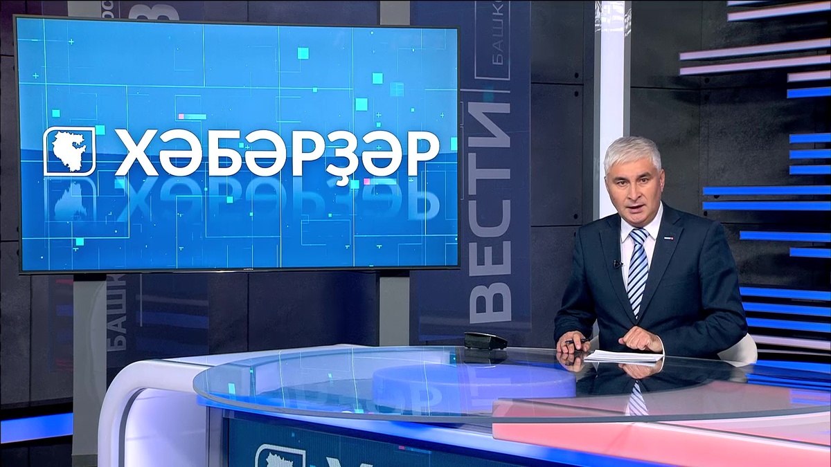    "Хәбәрҙәр"Закир Шәрипов менән -13.11.24 16:00