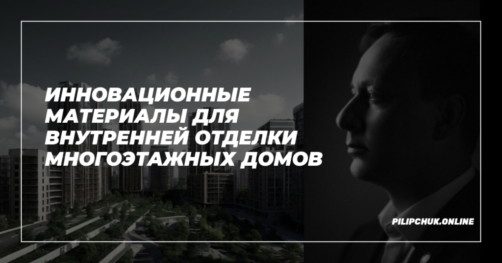    innovatsionnye-materialy-vnutrennyaya-otdelka-mnogotazhnykh-domov admin