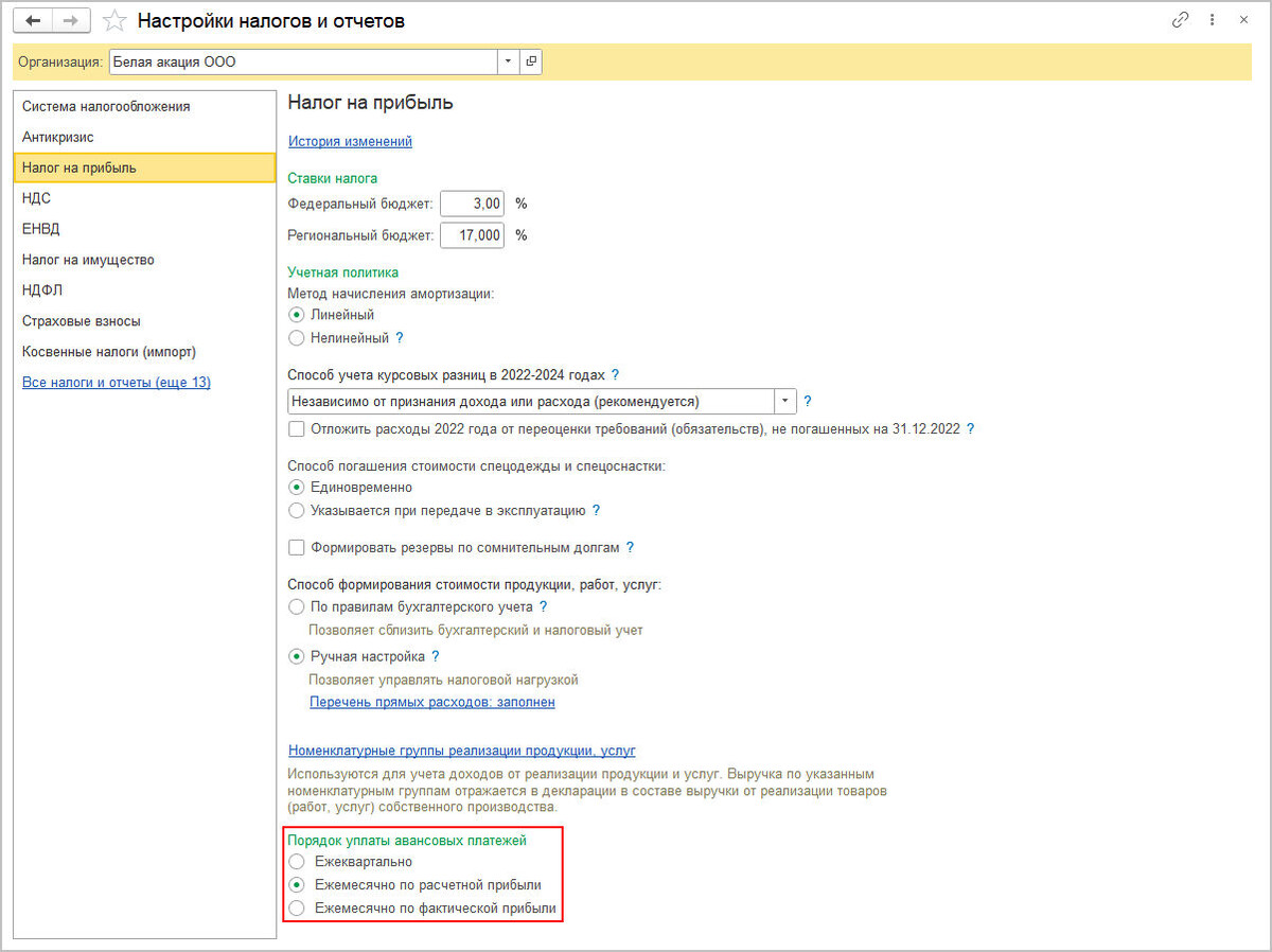 Шаг 1: Настройка порядка уплаты авансовых платежей