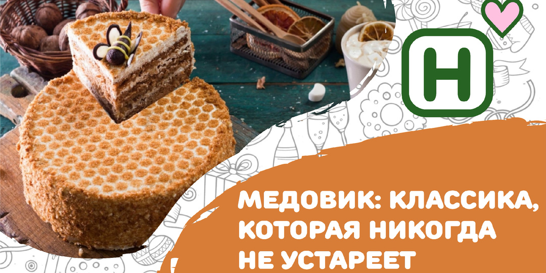 Медовик: классика, которая никогда не устареет