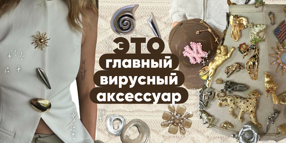 Брошь — главный вирусный аксессуар