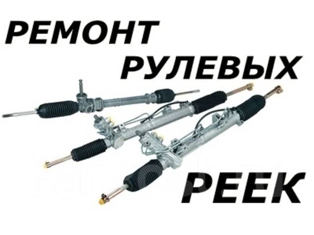 Производим качественный ремонт рулевых реек в Новороссийске за один рабочий день.Сроки ремонта один рабочий день, ремонт рулевых реек в Новороссийске любой сложности ремонта, восстановление и ремонт рулевых реек гидравлических, электрических и механических. После ремонта даём гарантию полгода независимо от пробега. Работаем в данном направлении уже более 10 лет, у нас есть всё необходимое оборудование для ремонта рулевых реек, все сальники и комплектующие используют только оригинального качества.