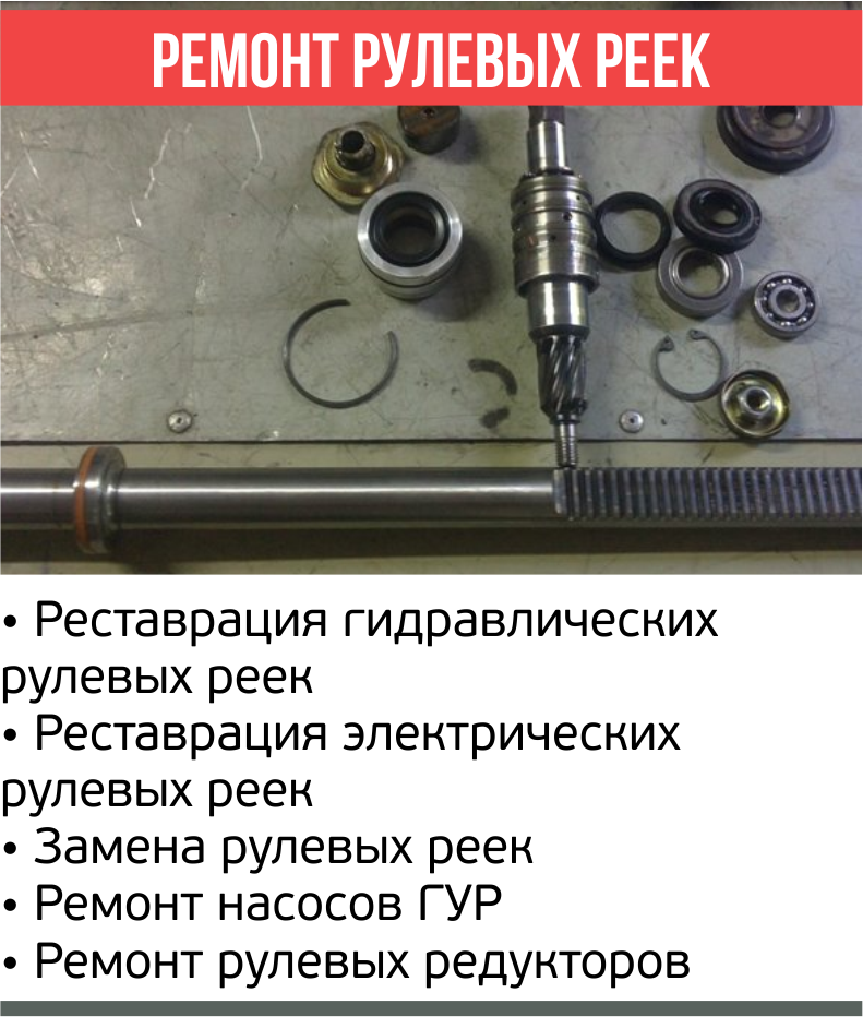 Ремонт рулевых реек на audi, BMW, mercedes, KIA, hyundai, mazda, nissan, honda, suzuki, SsangYong volkswagen, skoda, subaru, citroën, peugeot renault, cadillac infiniti, ford, opel, volvo и другие марки авто. Все наши мастера имеют огромный опыт в данной сфере, поэтому мы делаем даже самые сложные случаи, знаете одно что лучше сделать ремонт вашей оригинальной рейки нежели покупать китайский аналог! Работаем ежедневно с 9:00 до 20:00 без перерыва и выходных. Звоните по телефону ☎️ 89628782313