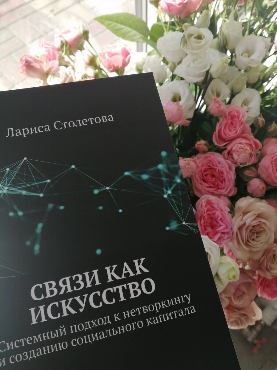 Больше о коммуникациях читайте в моей книге или в ТГ-канале «Столетова Лариса» 