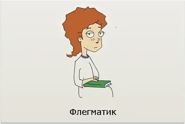 Флегматичный темперамент. Флегматик картинки. Флегматик рисунок. Флегматик анимация. Флегматик Эстетика.