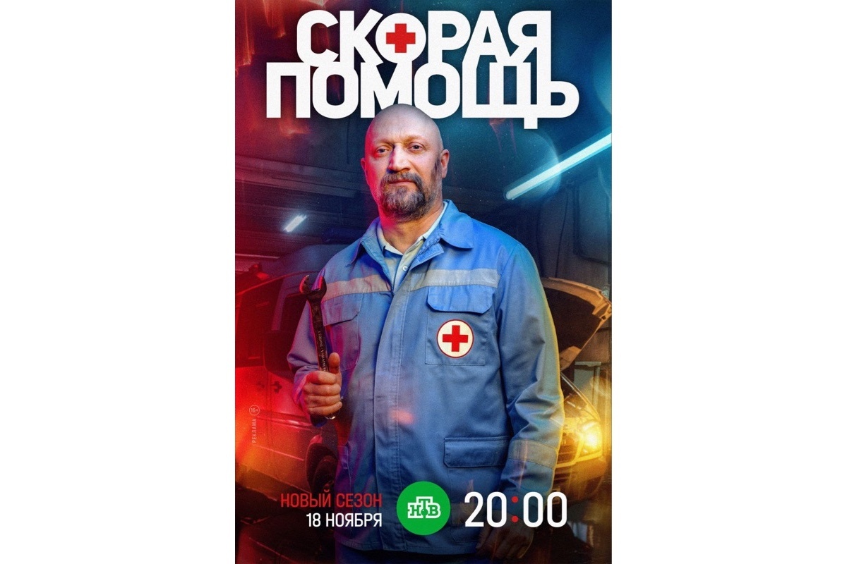 Телекомпания НТВ📷Постер седьмого сезона сериала «Скорая помощь»