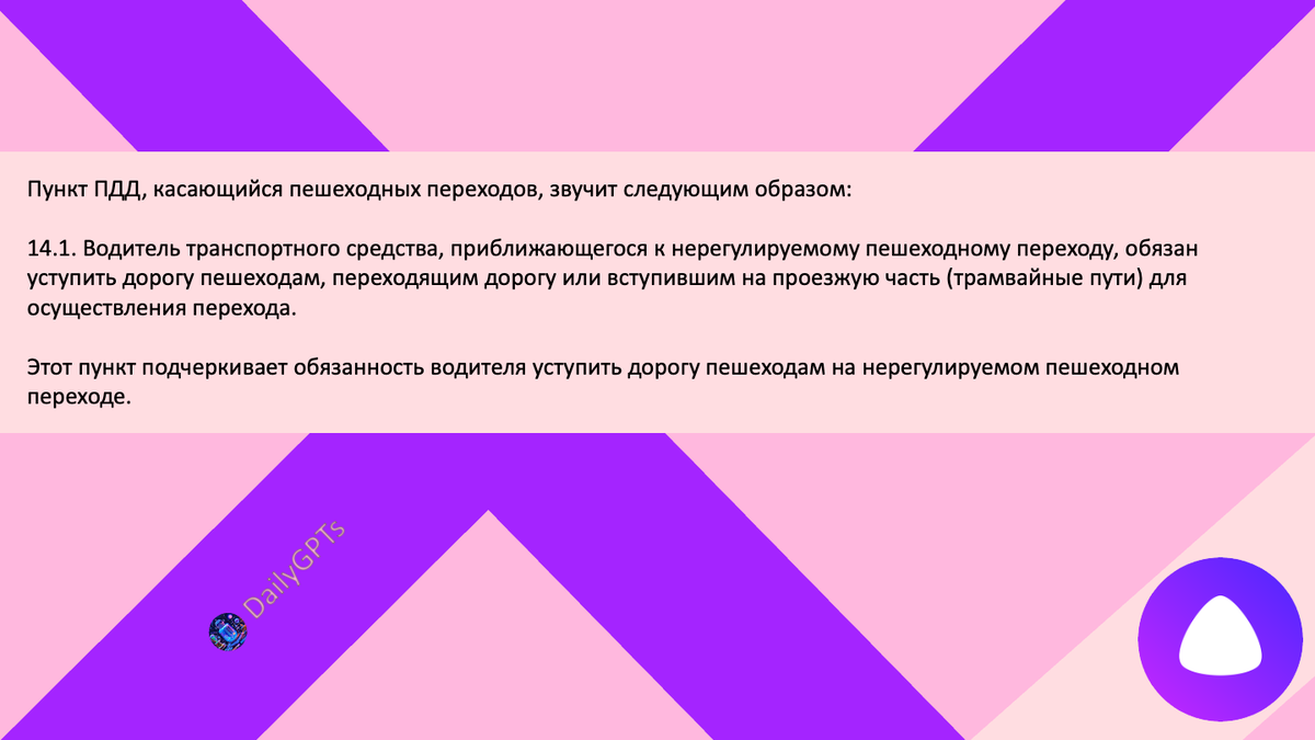 Пункт ПДД, касающийся пешеходных переходов, звучит следующим образом: 
14.1. Водитель транспортного средства, приближающегося к нерегулируемому пешеходному переходу, обязан уступить дорогу пешеходам, переходящим дорогу или вступившим на проезжую часть (трамвайные пути) для осуществления перехода.

Этот пункт подчеркивает обязанность водителя уступить дорогу пешеходам на нерегулируемом пешеходном переходе.
