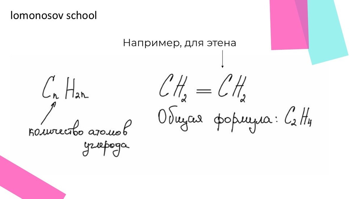 На каждый углерод в составе алкенов приходится ровно два атома водорода. Также не стоит забывать, что алкены имеют на два атома водорода меньше, чем алканы (так как содержат двойную связь).