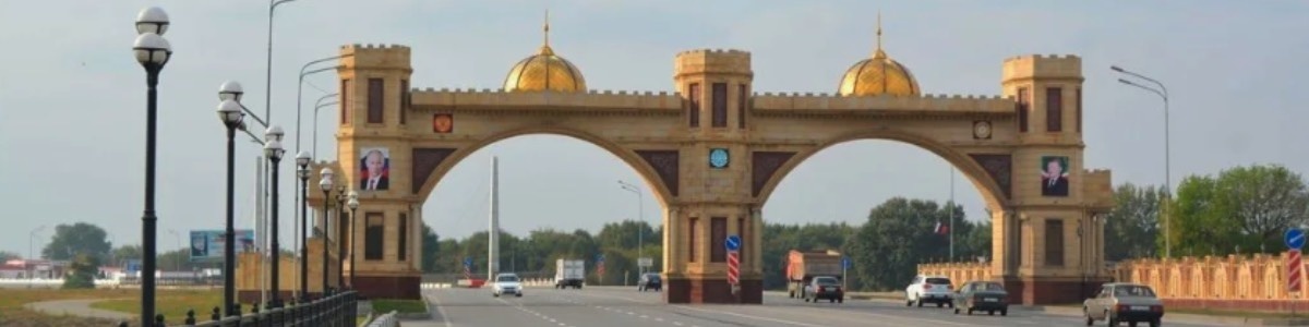Аргунские Ворота-это визитная карточка города Аргун.