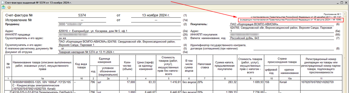 Изменения по постановлению 1096 в печатной форме УПД