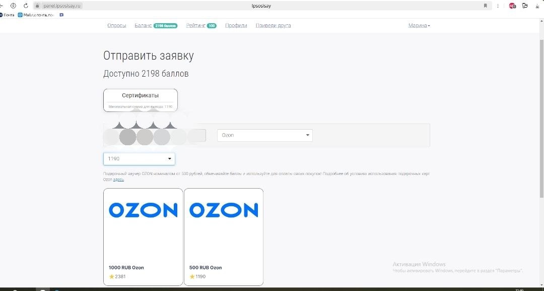 Здесь вы видите как делаю заявку, чтобы получить 500 рублей на Озоне. 500 рублей стоят 1190 баллов. Скрин автора