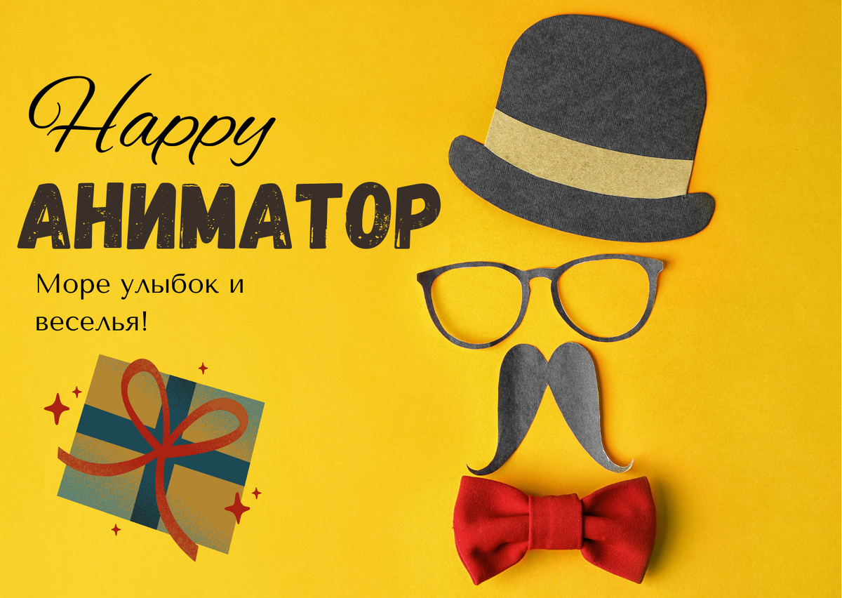 Аниматоры на праздник