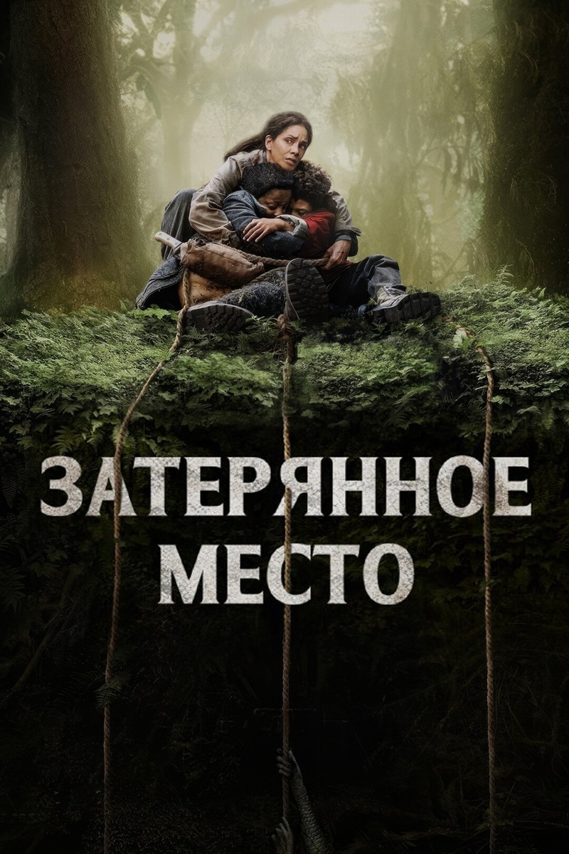 Never Let Go  Затерянное МЕСТО (НИКОГДА НЕ ОТПУСКАЙ.) Never Let Go,2024, ужасы,США, Канада, Франция 1 ч 41 мин, 18+