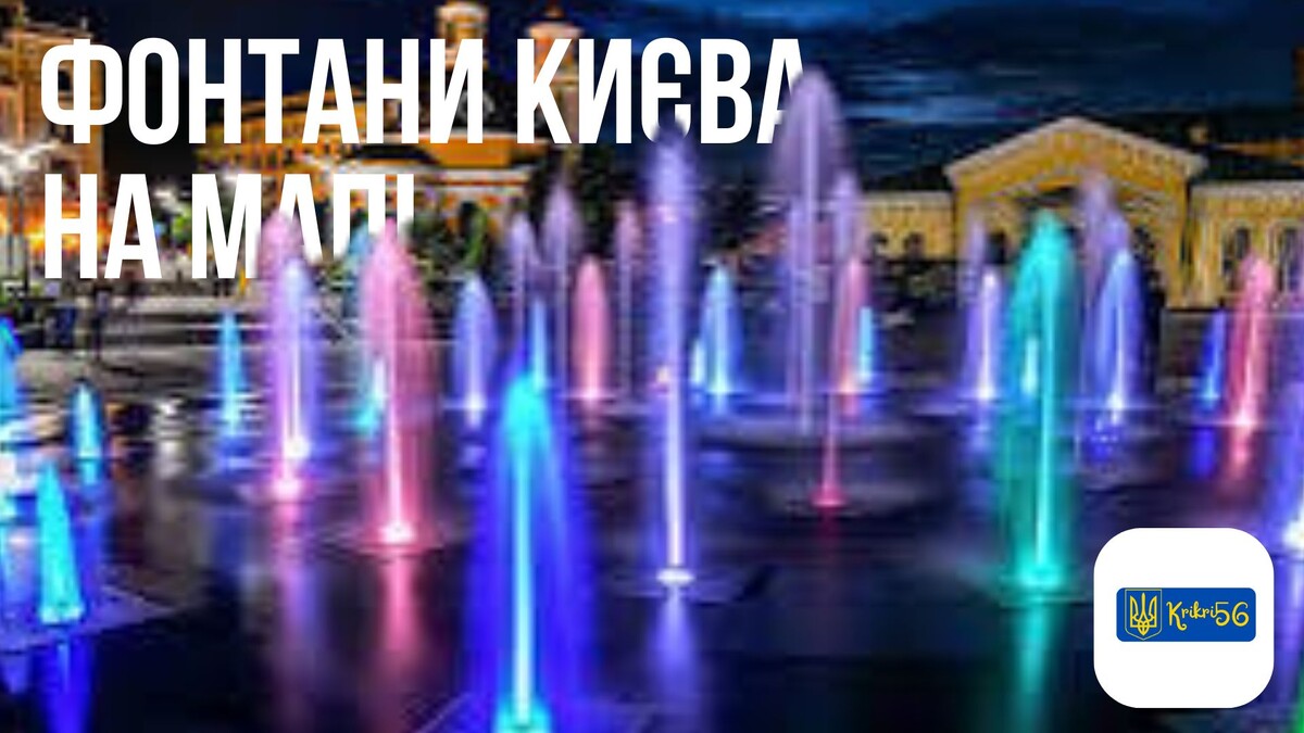 Фонтаны Киева теперь доступны на карте!