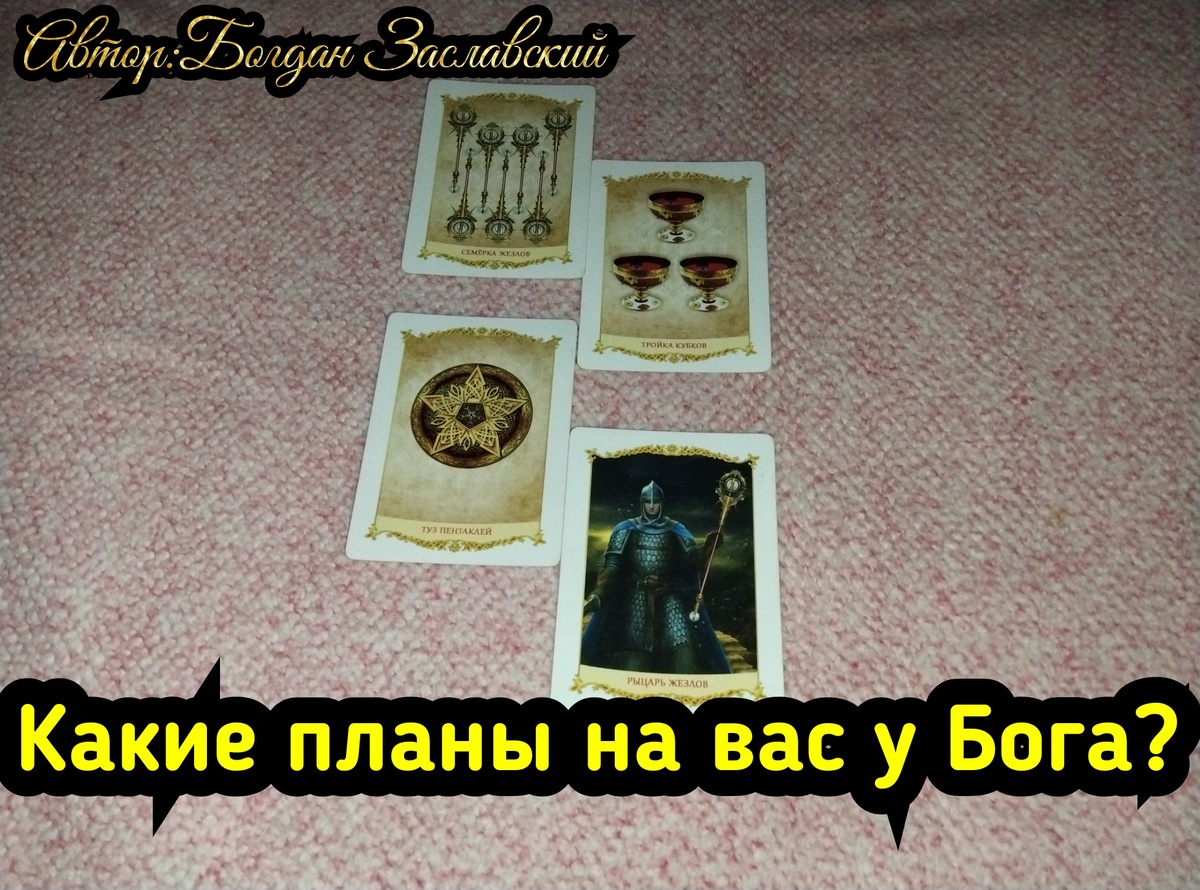 Гадание актуально в момент его просмотра. 