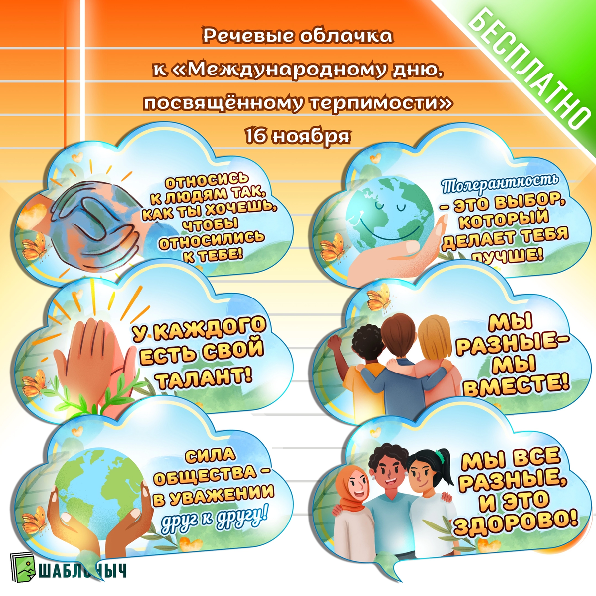 Речевые облачка к «Международному дню толерантности»
