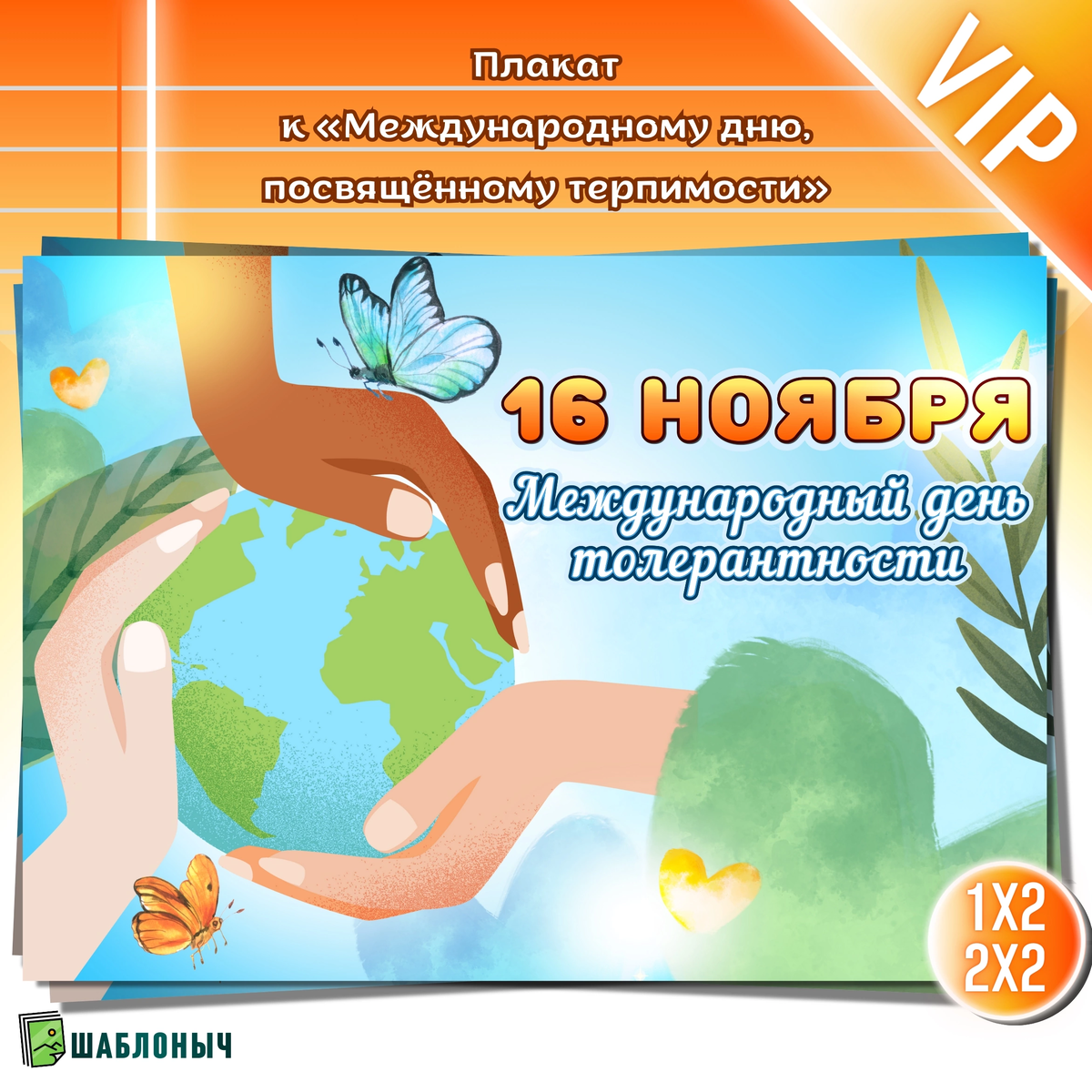 Плакат к «Международному дню толерантности»