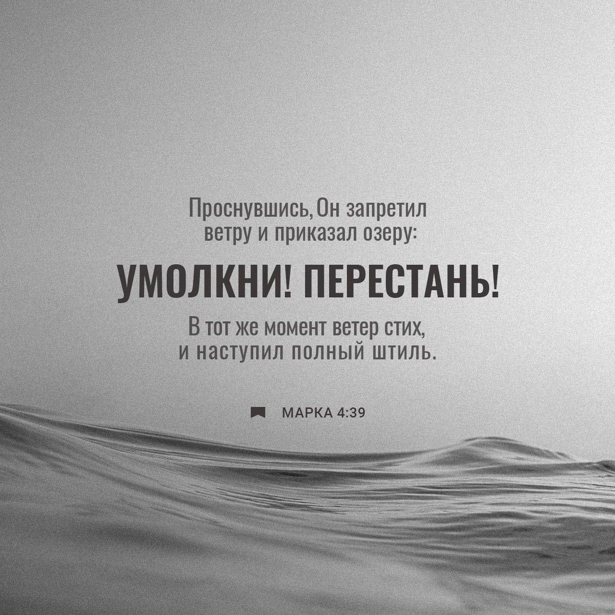 Марка 4:39 НРП