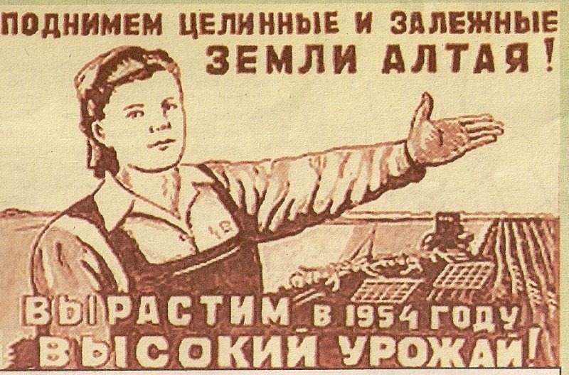 Плакаты СССР про поднятие целины. Из открытых источников.
