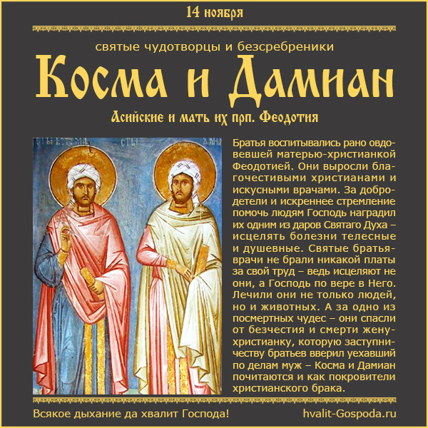 14 ноября – память святых чудотворцев и безсребреников Космы и Дамиана Азийских и матери их прп. Феодотии (III век).