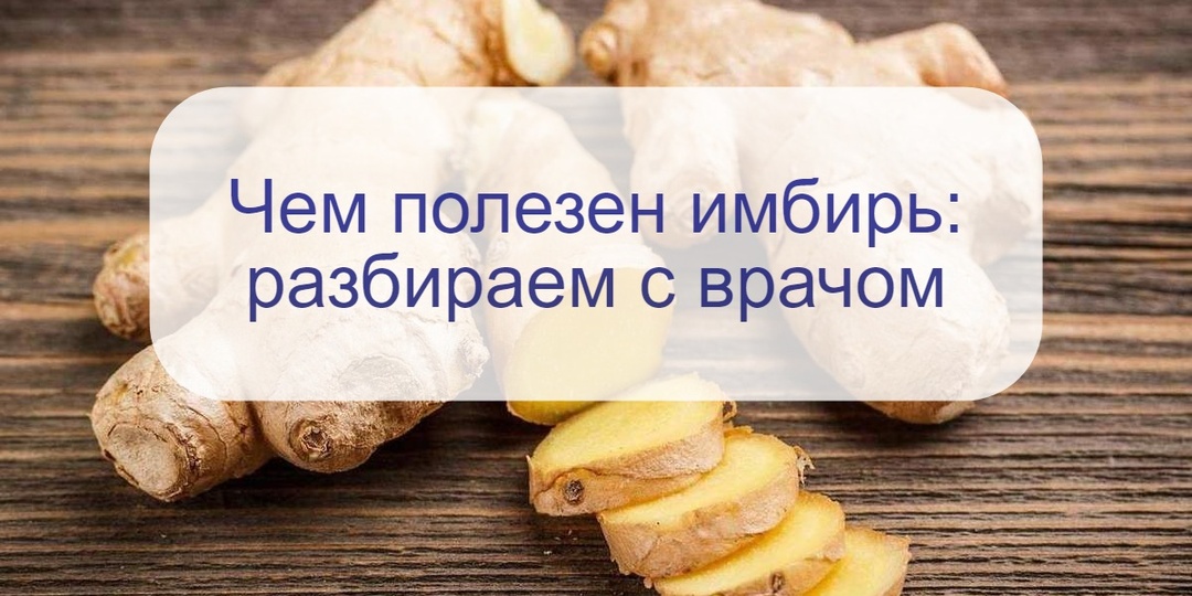 Разбор с диетологом – польза и вред имбиря: как он может помочь поддержать здоровье