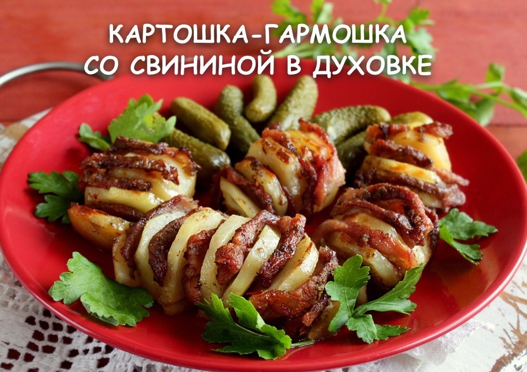 ⚡ Энергетическая ценность: 66 кКал / 100 г🕒 Время приготовления: 1 час📋 Продукты:Картофель - 5-6 шт.Свиная мякоть - 200 гОливковое масло - 1 ст.л.Приправа для запекания мяса - 1 ч.л.Зелень - для подачи📖 Как приготовить?1. Картофель помыть, почистить и сделать параллельные надрезы, не прорезая нижнюю часть картофелин.2. Свиную мякоть промыть и нарезать тонкими пластинами.3. Мясо вложить в надрезы на картофеле.4. Заготовки посолить, поперчить и посыпать приправой для мяса. Сбрызнуть оливковым маслом.5. Картошку-гармошку выложить в форму для запекания, накрыть фольгой.6. Запекать в разогретой до 180 градусов духовке около 40 минут. За 5-10 минут до окончания приготовления снять фольгу, чтобы блюдо смогло подрумяниться.7. Перед подачей украсить зеленью.#картофель #картошка #картошкагармошка #фрашированныйкартофель