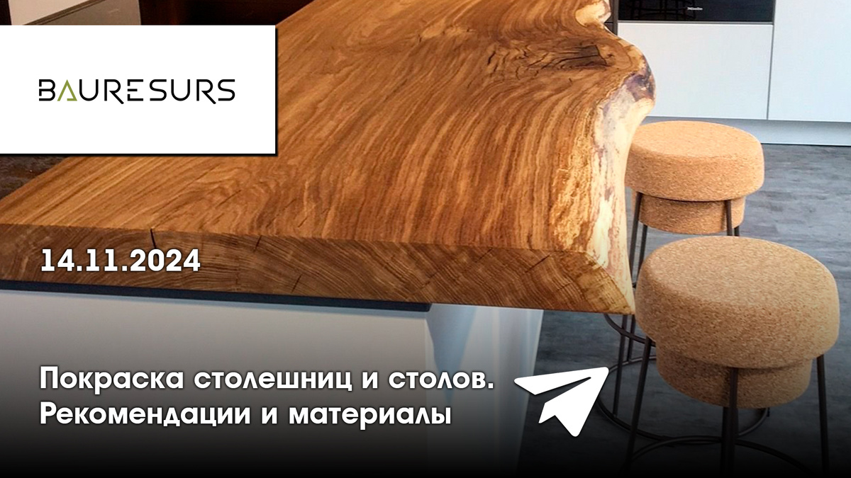 Прямой эфир на тему «Покраска столешниц и столов. Рекомендации и материалы»