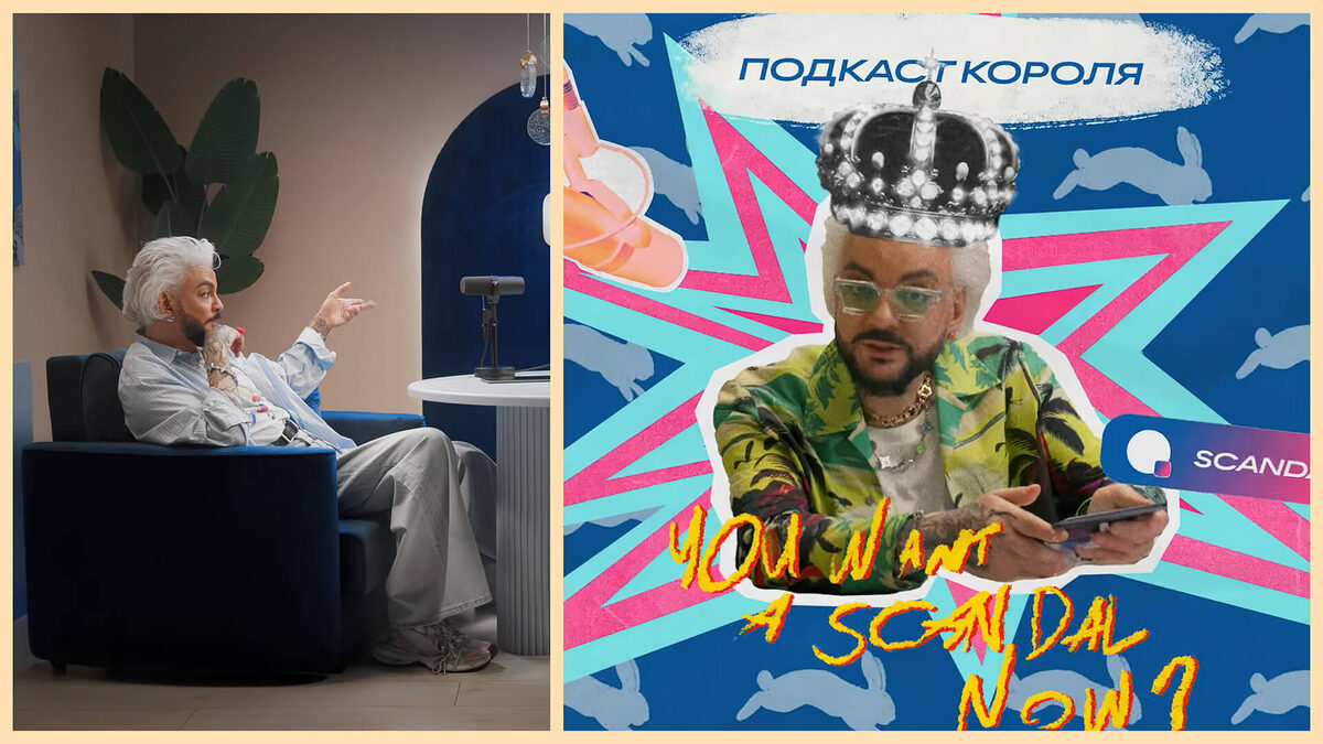 Подкаст Киркорова «You Want A Scandal Now?»