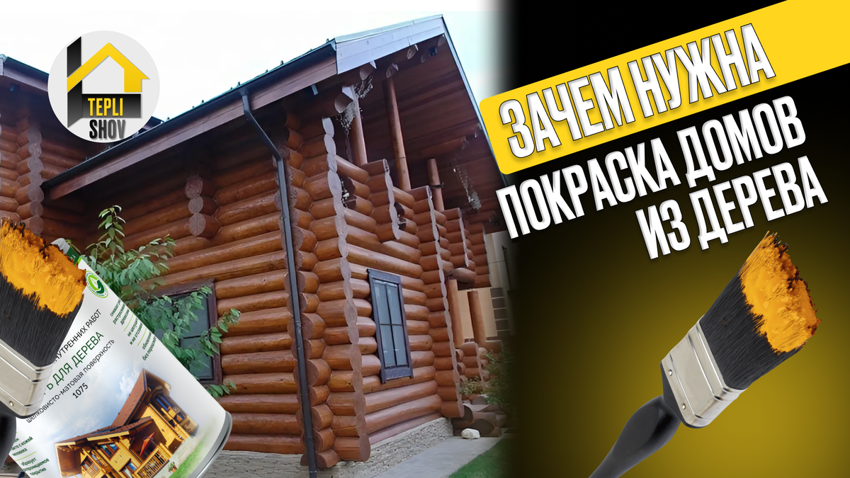 Зачем нужна покраска домов из дерева