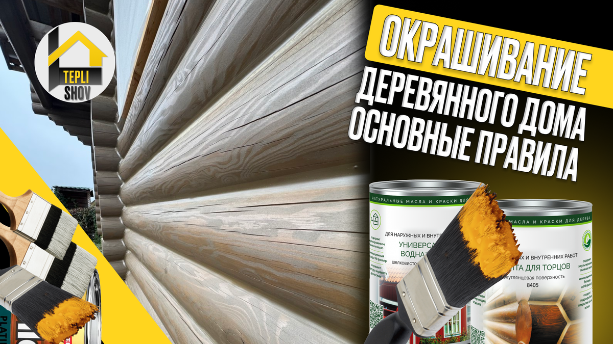 Окрашивание деревянного дома: основные правила