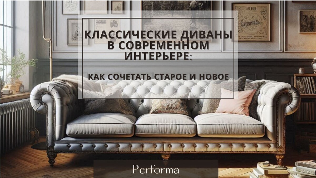 Классические диваны в современном интерьере