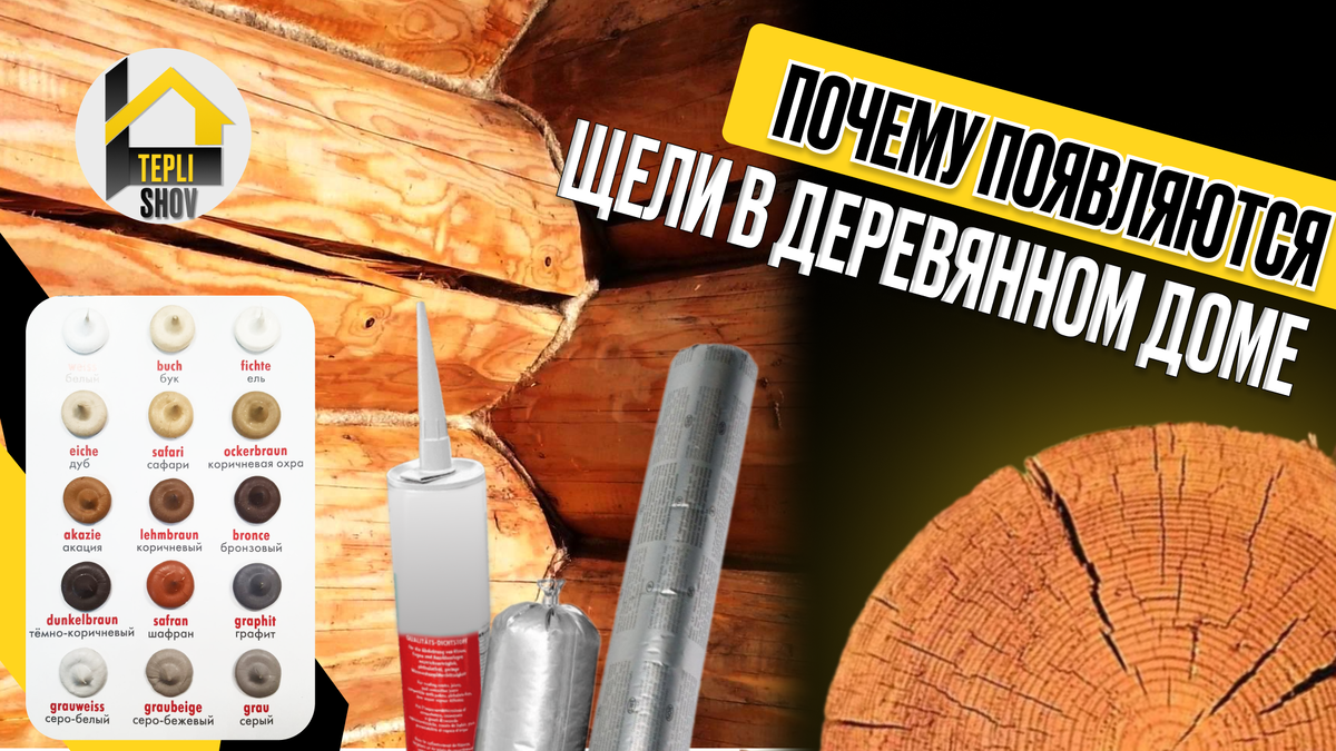 Почему появляются щели в деревянном доме?