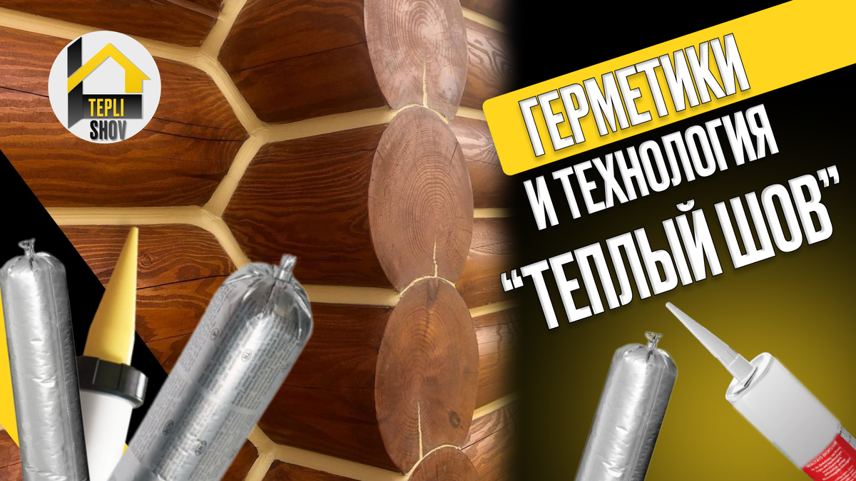 Герметики для дерева и технология «Теплый шов» 