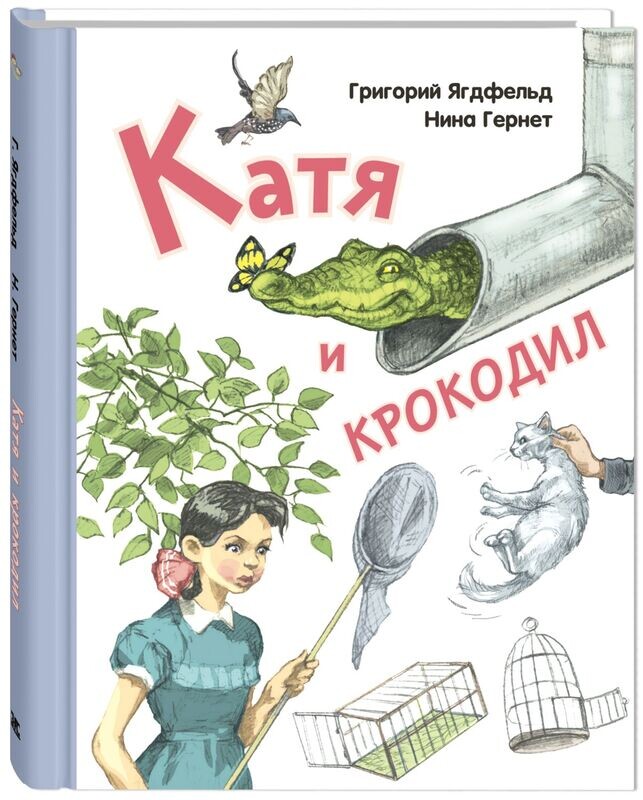 Г. Ягдфельд, Н. Гернет "Катя и крокодил"