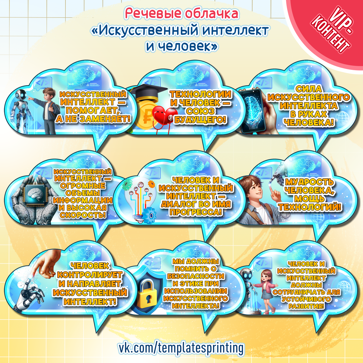 Речевые облачка к «Разговоры о Важном» на 18 ноября «Искусственный интеллект и человек»