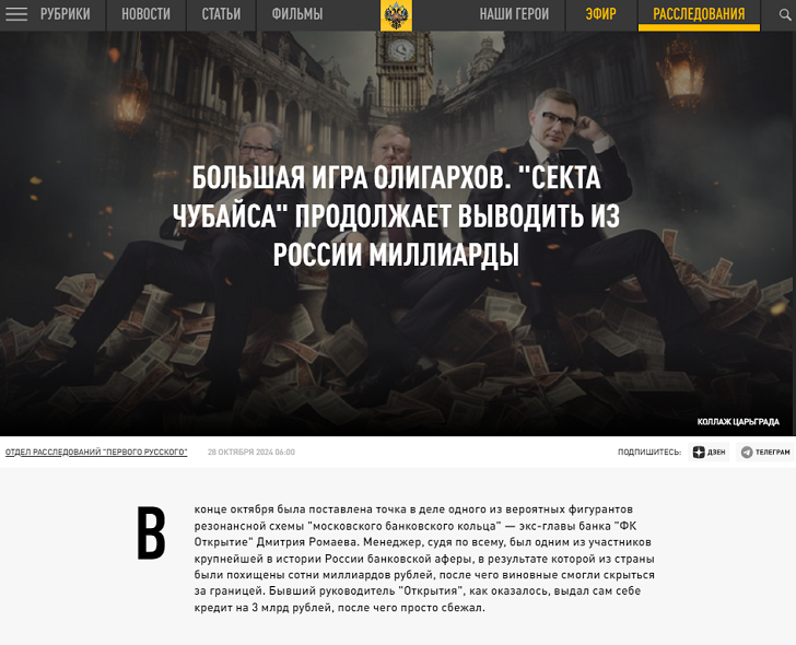 Большая игра олигархов. Секта Чубайса продолжает выводить из России миллиарды