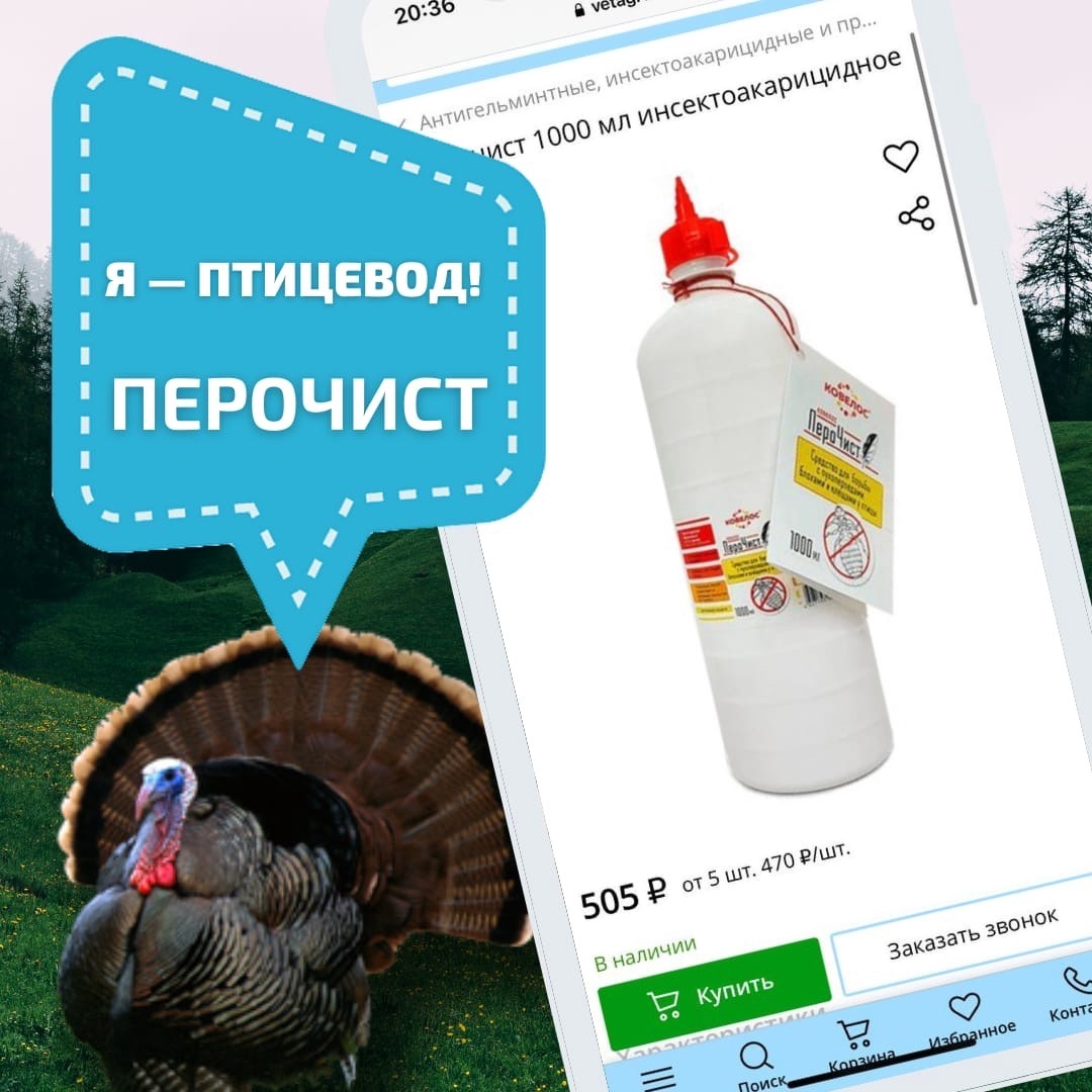 Перочист – средство для борьбы с пухопероедами, блохами и клещами у птицы