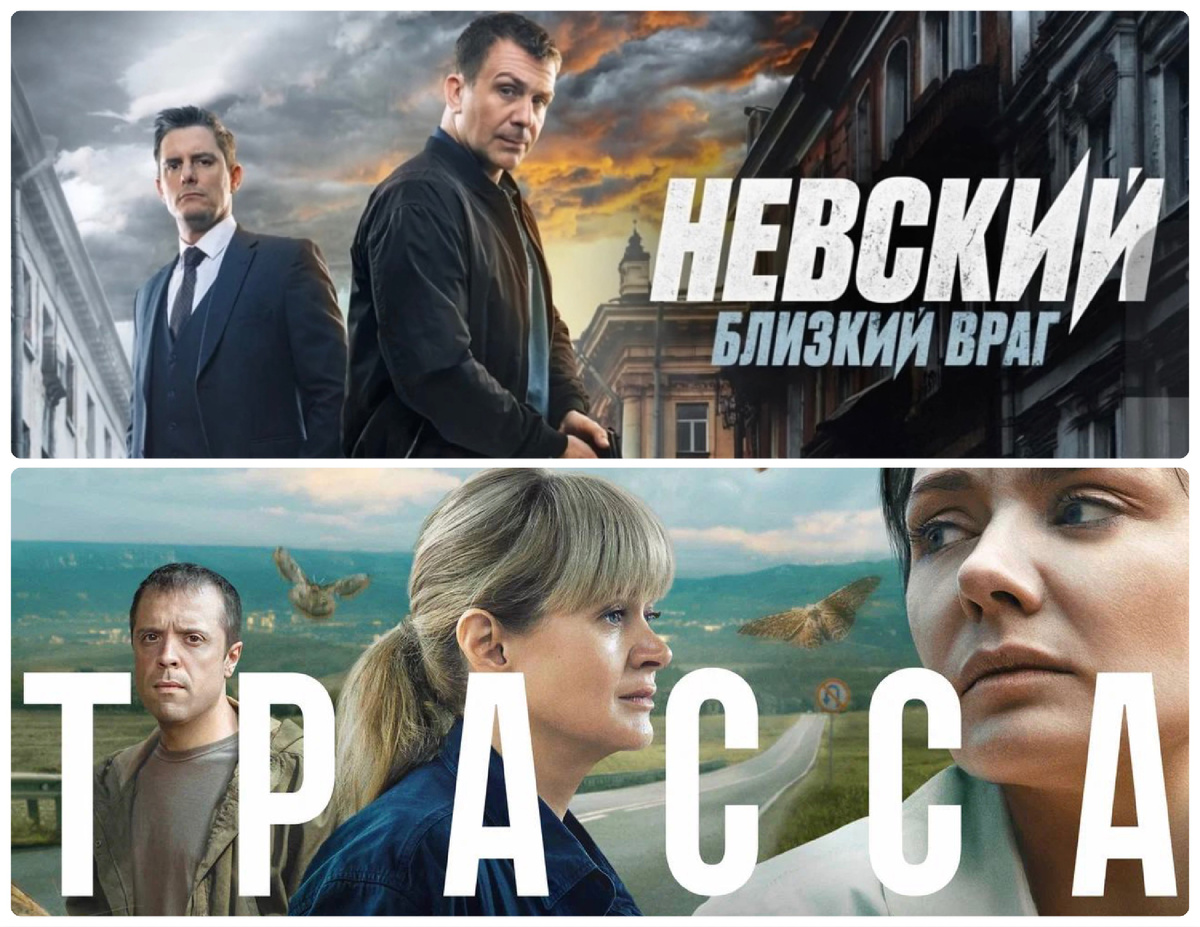 Постеры сериалов "Невский. Близкий враг" и "Трасса". Коллаж автора.