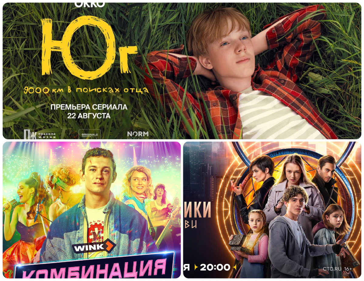 Постеры сериалов "Юг", "Комбинация" и "Наследники. Дар крови". Коллаж автора.